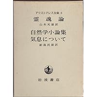 岩波書店 アリストテレス全集 第7巻 新版 (未使用) 魂について 自然学小論集 (新版 アリストテレス全集 第7巻